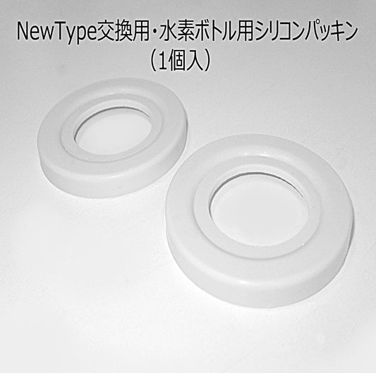 吸入ボトル用予備シリコンパッキン【2L~4L機種対応】 送料無料