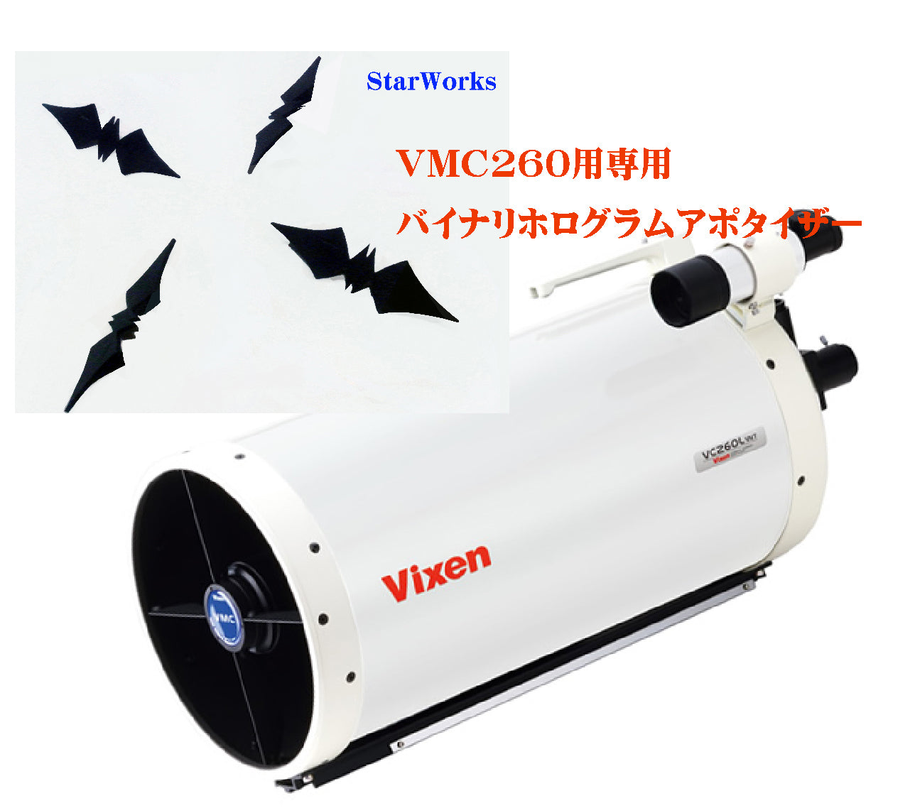 VIXEN ビクセンVMC260 バイナリ ホログラム アポタイザー