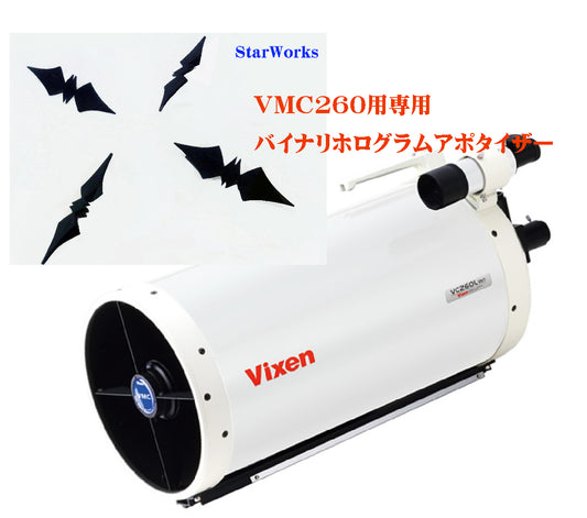 VIXEN ビクセンVMC260 バイナリ ホログラム アポタイザー