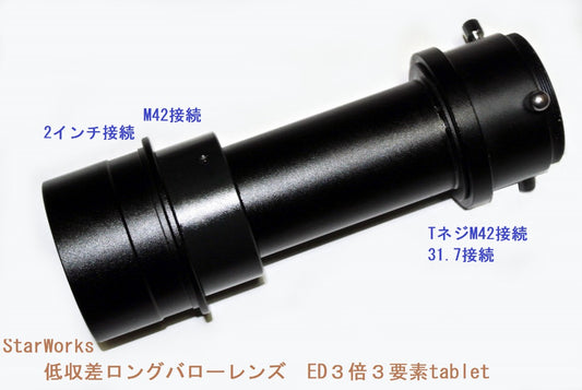 StarWorkSオリジナル 低収差ロングバローレンズ3倍