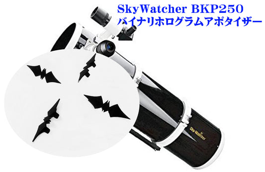 SkyWatcher BKP250(口径250㎜用)バイナリ ホログラム アポタイザー