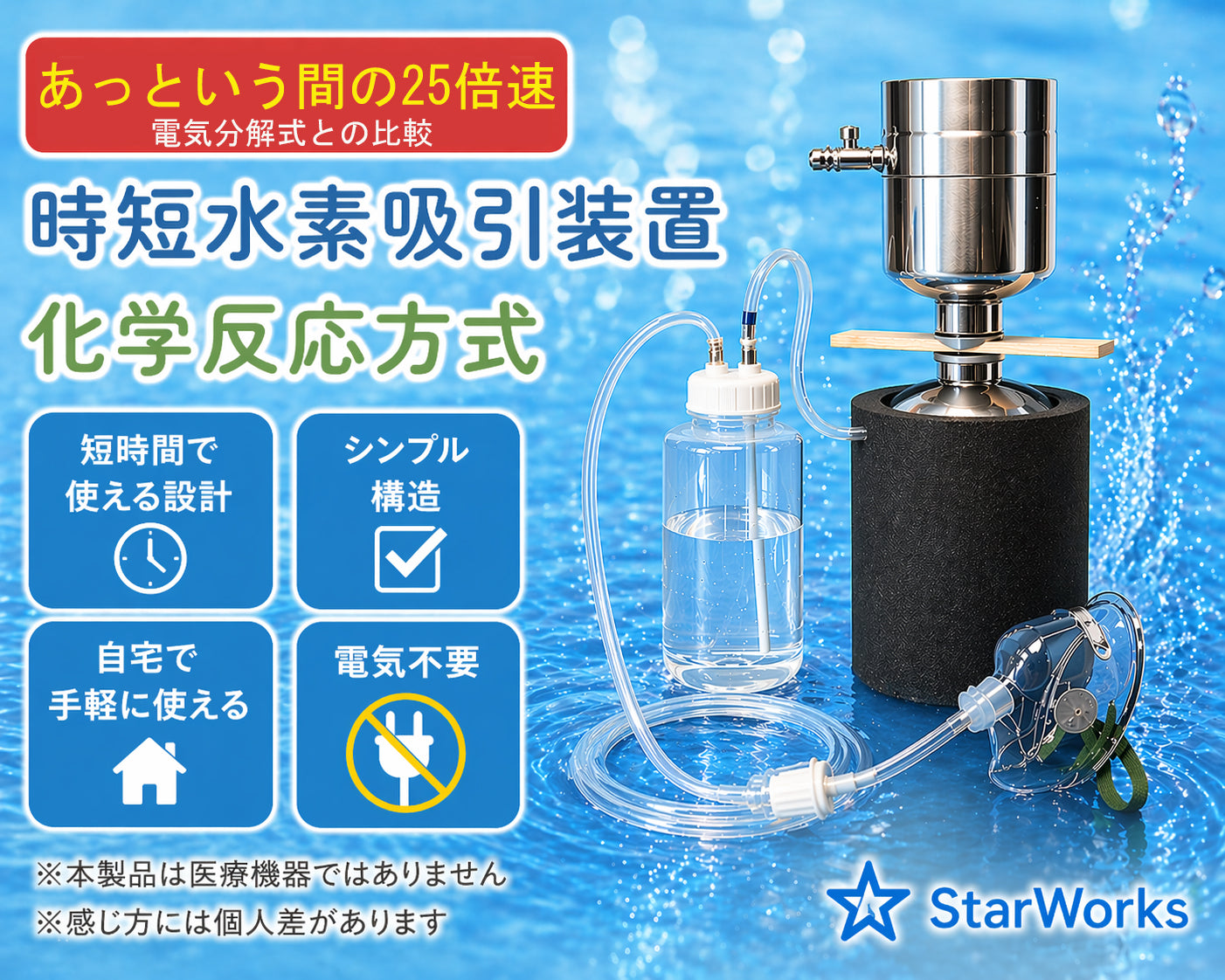 時短水素吸引器LARGE10-12L　StarWorks　水素300L付 家庭用 StarWorks