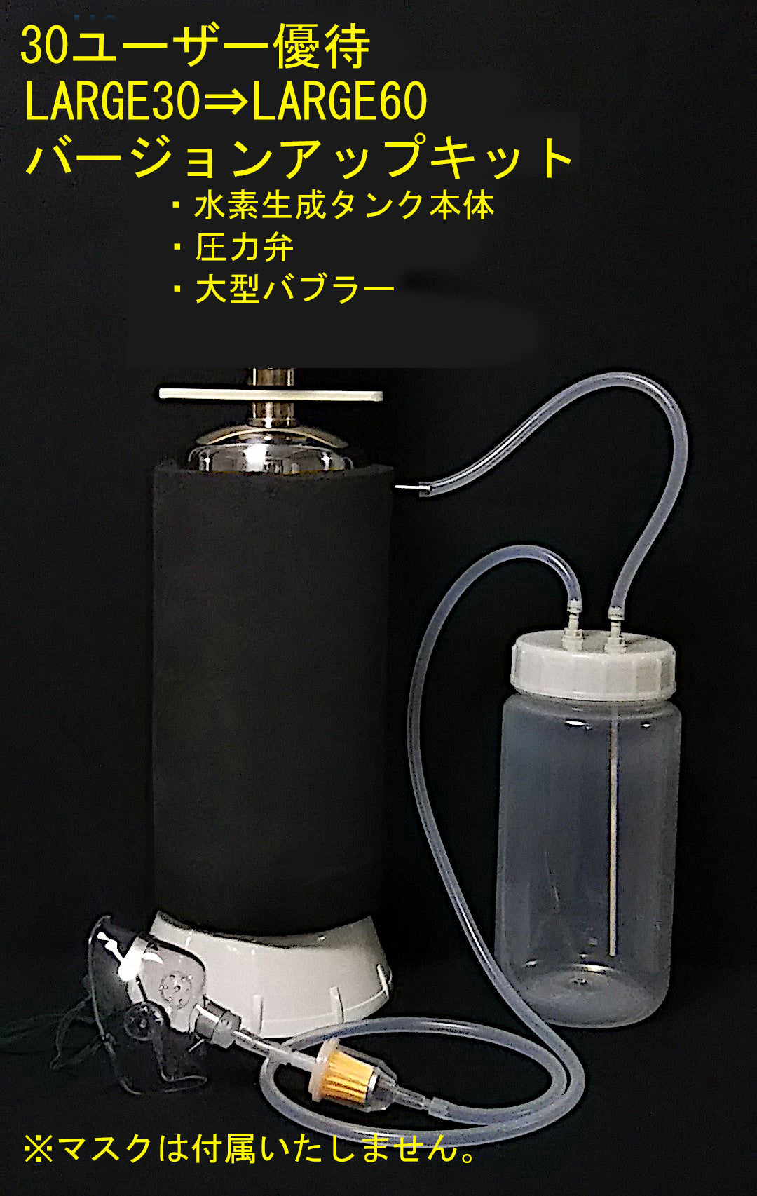 60L超大容量　水素時短吸引器　H2-LARGE60（臨床論文検証モデル）