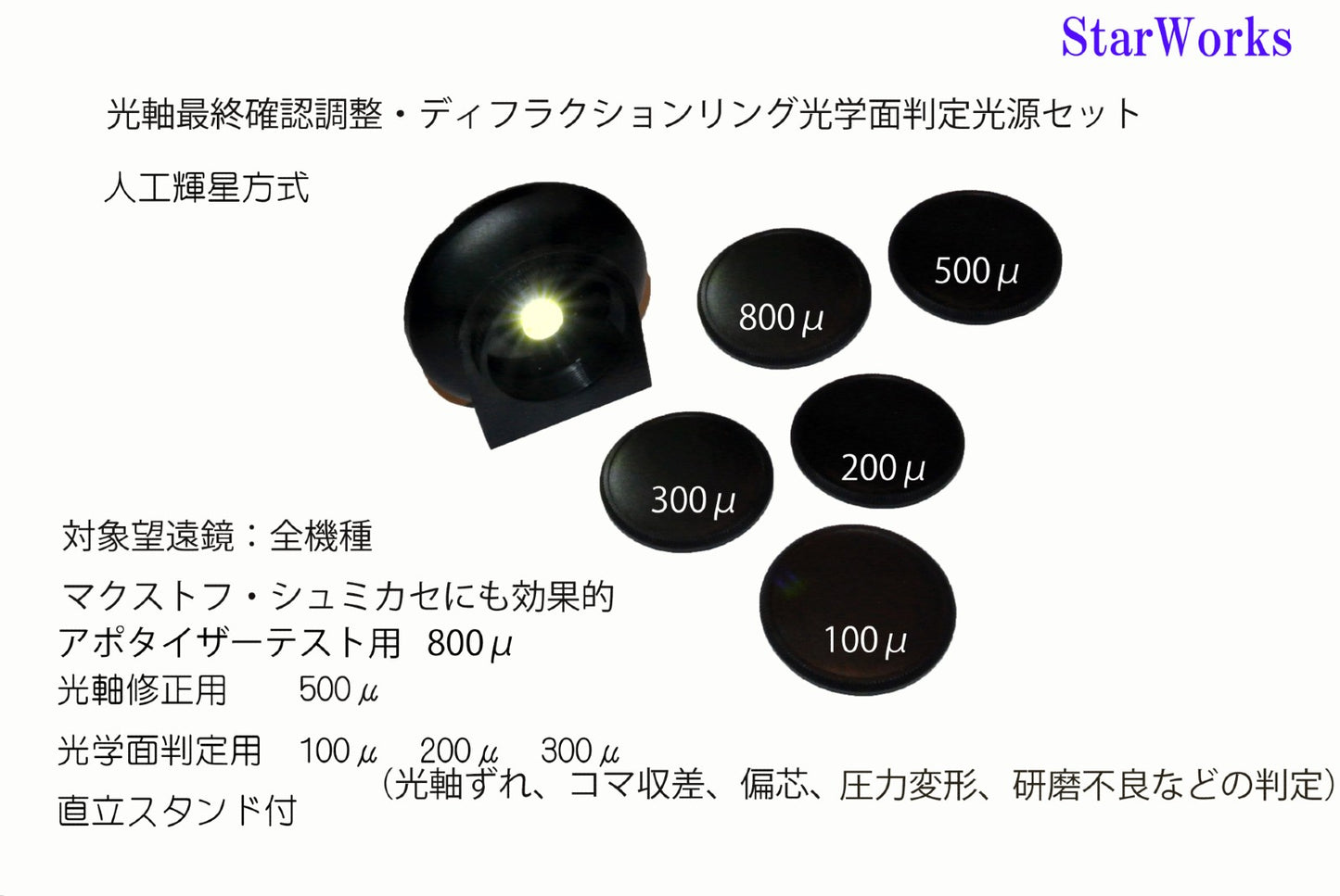Star Tester Источник света для настройки оптической оси астрономического телескопа и определения дифракционного кольца.