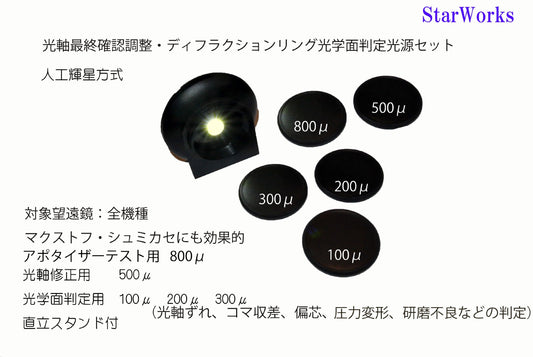 スターテスター 天体望遠鏡の光軸調整・デフラクションリング判定光源