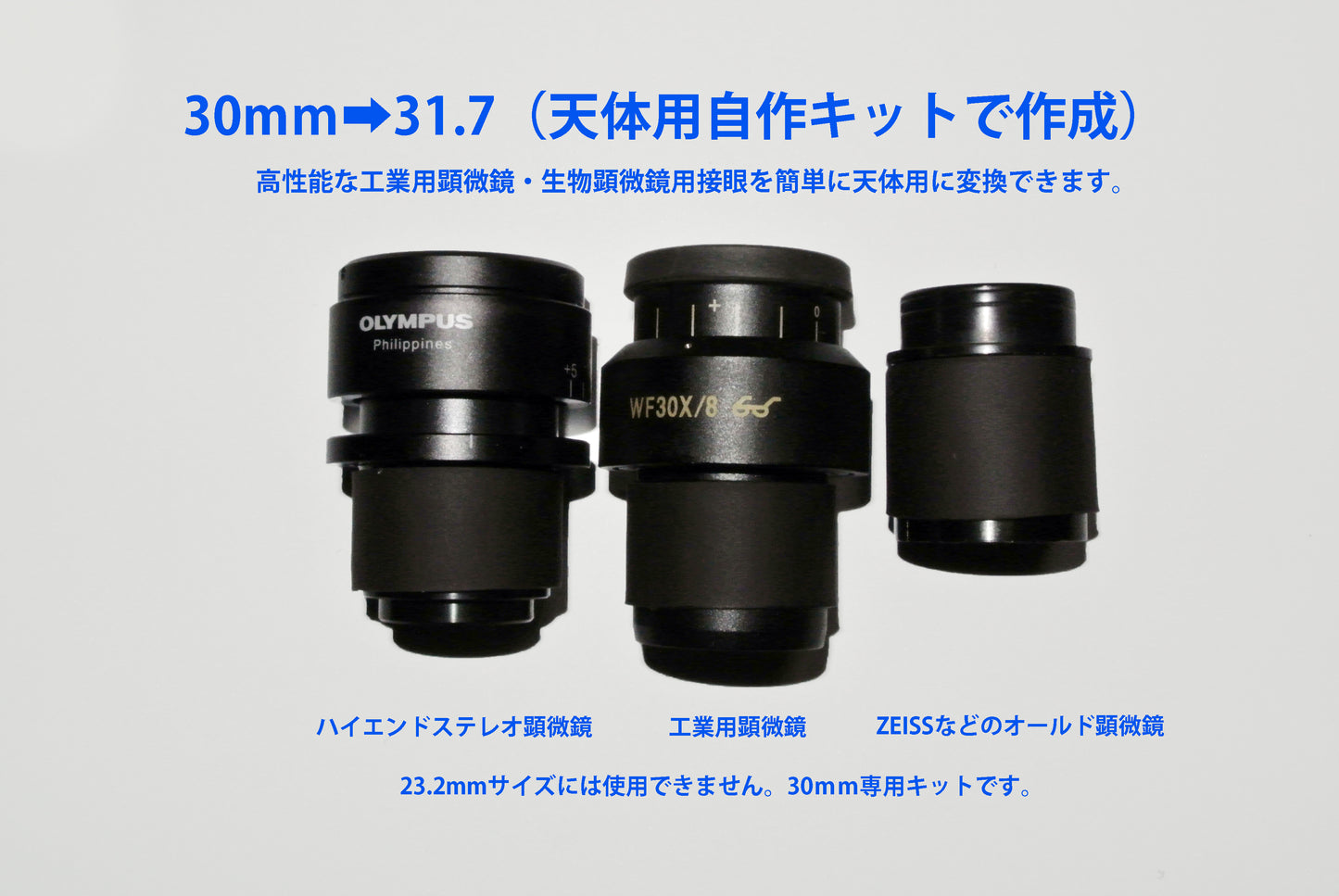 A kit for changing the size of the microscope eyepiece (30mm) to that for astronomical objects (31.7mm, 1.25inch)