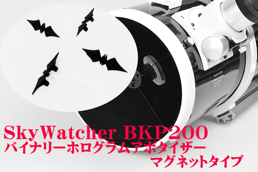 SkyWatcher　BKP200（口径200㎜用）バイナリ ホログラム アポタイザー　
